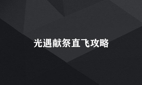 光遇献祭直飞攻略