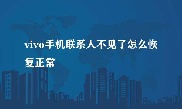 vivo手机联系人不见了怎么恢复正常