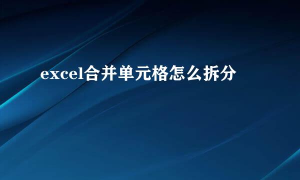 excel合并单元格怎么拆分