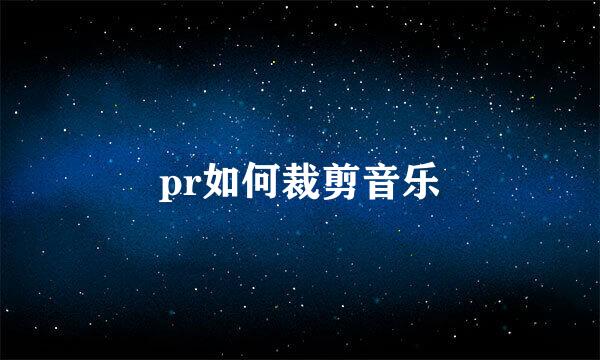 pr如何裁剪音乐
