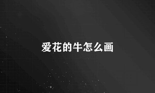 爱花的牛怎么画
