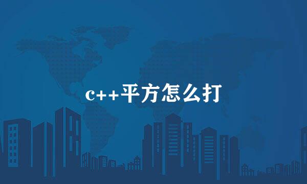 c++平方怎么打