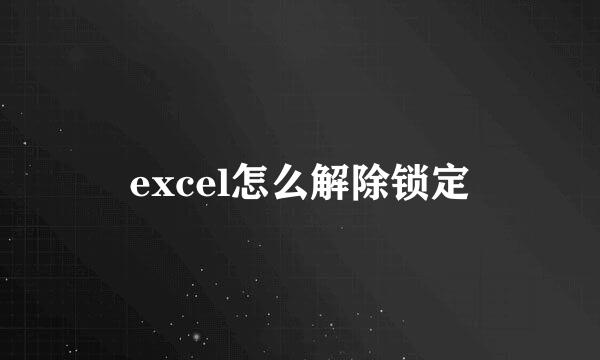 excel怎么解除锁定