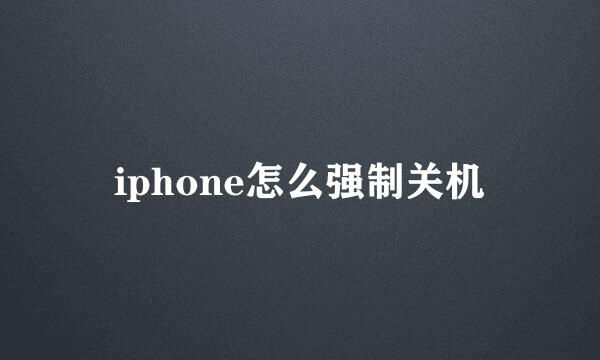 iphone怎么强制关机