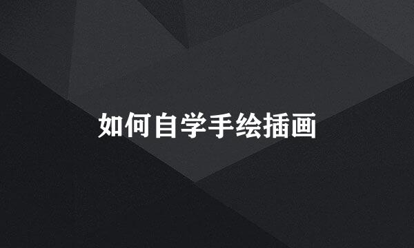 如何自学手绘插画