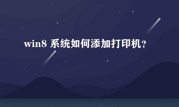 win8 系统如何添加打印机？