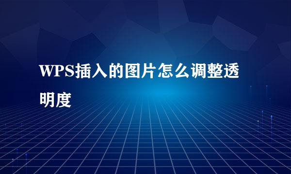 WPS插入的图片怎么调整透明度
