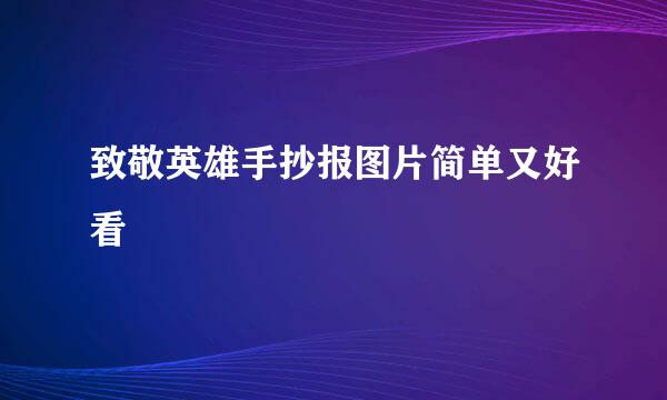 致敬英雄手抄报图片简单又好看