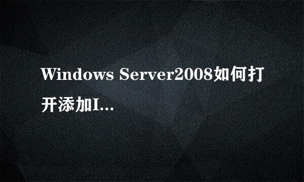 Windows Server2008如何打开添加IIS服务器