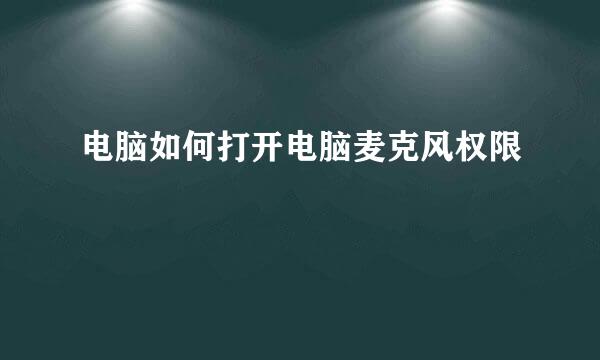 电脑如何打开电脑麦克风权限