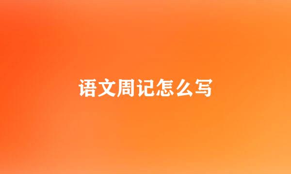语文周记怎么写