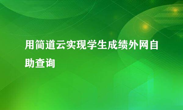 用简道云实现学生成绩外网自助查询