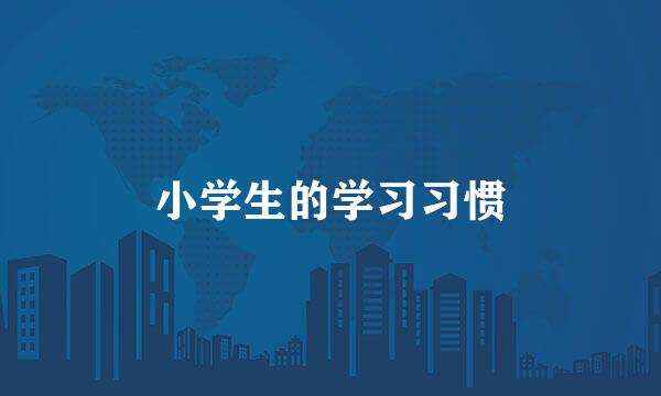 小学生的学习习惯