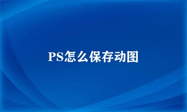 PS怎么保存动图