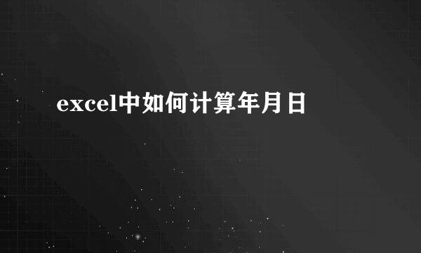 excel中如何计算年月日