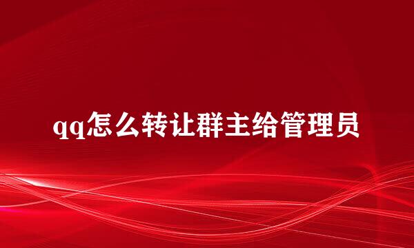 qq怎么转让群主给管理员