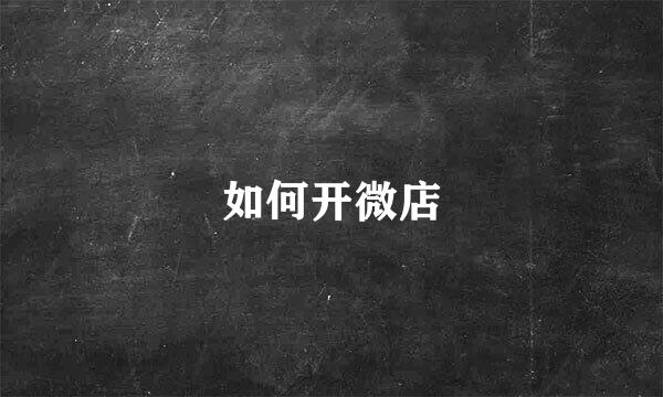 如何开微店