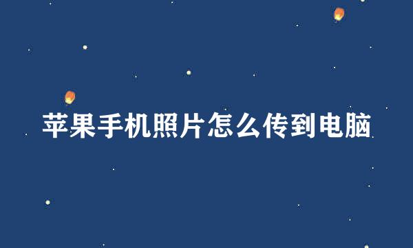 苹果手机照片怎么传到电脑