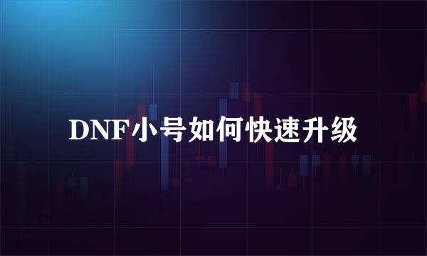 DNF小号如何快速升级