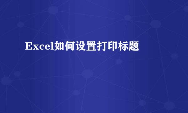 Excel如何设置打印标题