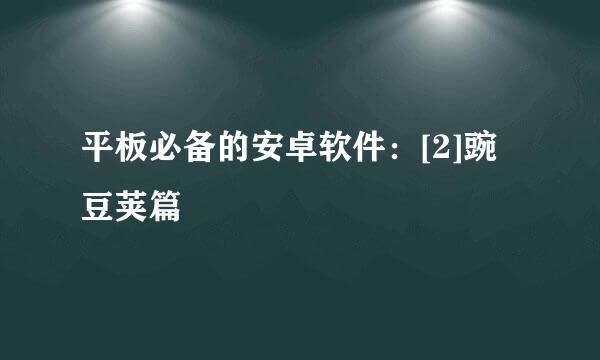 平板必备的安卓软件：[2]豌豆荚篇