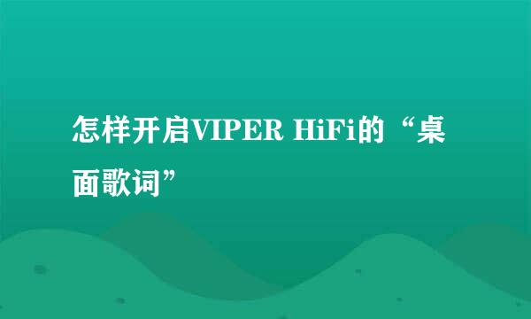 怎样开启VIPER HiFi的“桌面歌词”