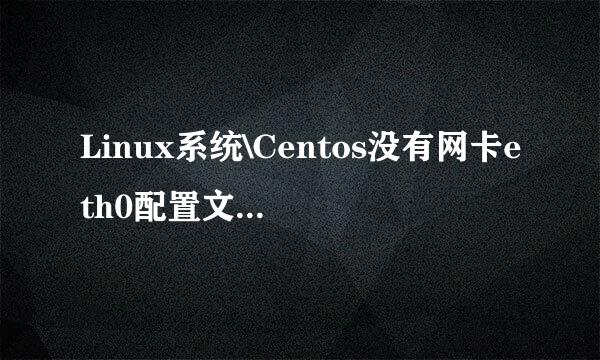 Linux系统\Centos没有网卡eth0配置文件怎么办