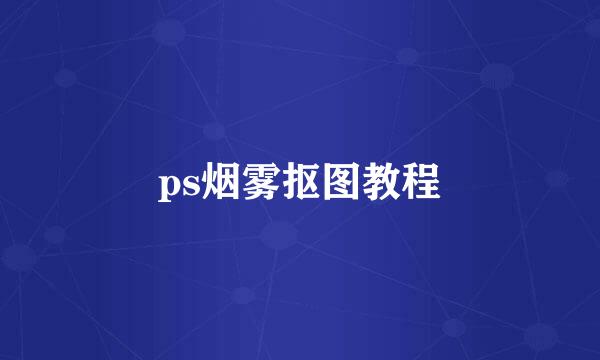 ps烟雾抠图教程