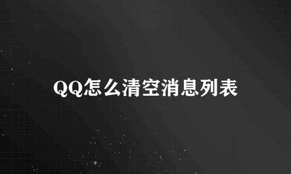 QQ怎么清空消息列表