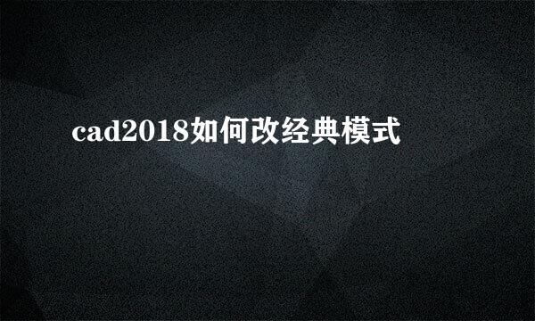cad2018如何改经典模式