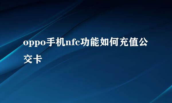 oppo手机nfc功能如何充值公交卡