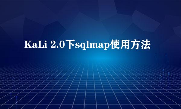 KaLi 2.0下sqlmap使用方法