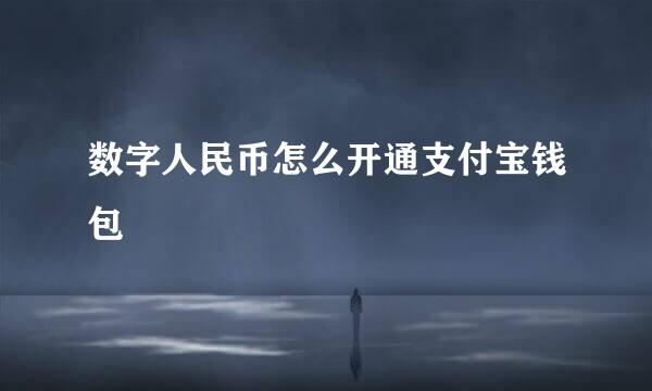 数字人民币怎么开通支付宝钱包
