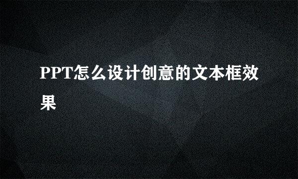 PPT怎么设计创意的文本框效果