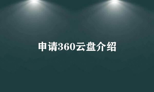 申请360云盘介绍