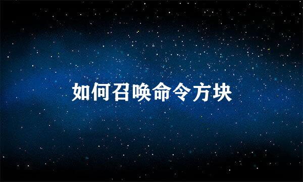如何召唤命令方块