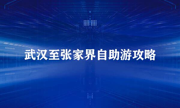 武汉至张家界自助游攻略