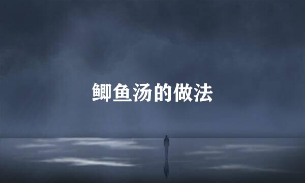 鲫鱼汤的做法
