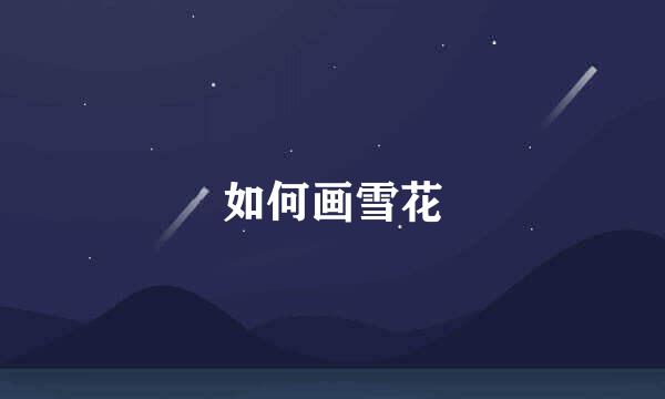 如何画雪花