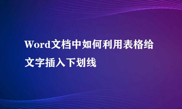 Word文档中如何利用表格给文字插入下划线