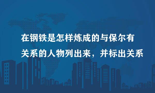 在钢铁是怎样炼成的与保尔有关系的人物列出来，并标出关系