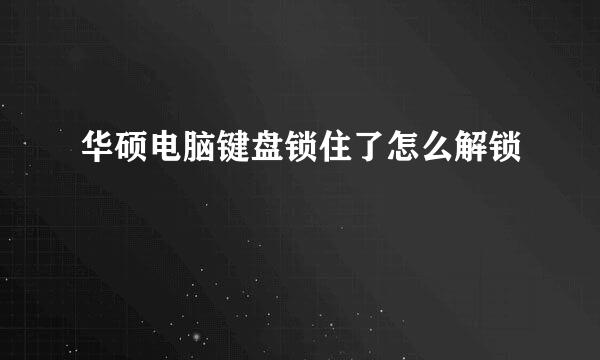 华硕电脑键盘锁住了怎么解锁