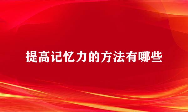 提高记忆力的方法有哪些