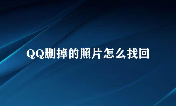 QQ删掉的照片怎么找回