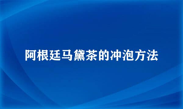 阿根廷马黛茶的冲泡方法