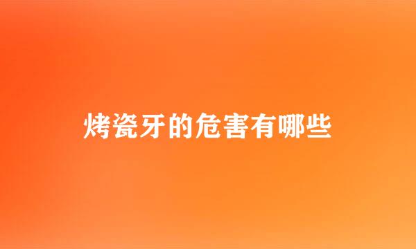 烤瓷牙的危害有哪些