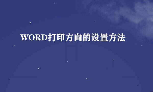 WORD打印方向的设置方法
