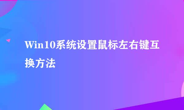 Win10系统设置鼠标左右键互换方法