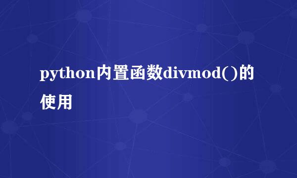 python内置函数divmod()的使用