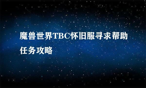 魔兽世界TBC怀旧服寻求帮助任务攻略
